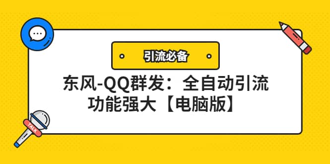 【引流必备】东风-QQ群发：全自动引流，功能强大【电脑版】网创吧-网创项目资源站-副业项目-创业项目-搞钱项目恒杨云站