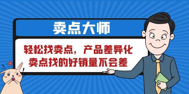 卖点 大师，轻松找卖点，产品差异化，卖点找的好销量不会差网创吧-网创项目资源站-副业项目-创业项目-搞钱项目恒杨云站
