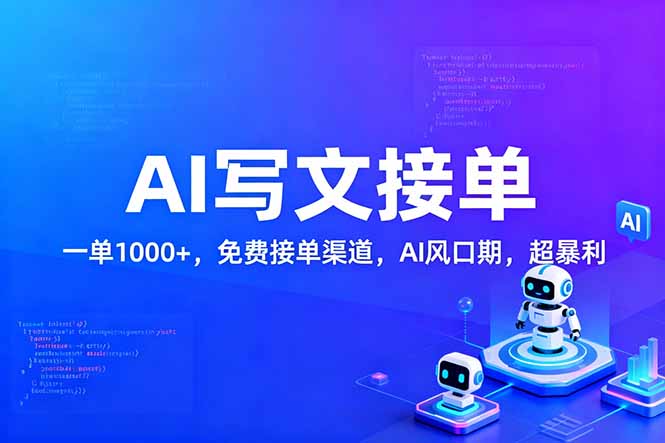 用AI来写文章，一单1000+，提供免费接单渠道，AI风口期，超暴利网创吧-网创项目资源站-副业项目-创业项目-搞钱项目恒杨云站