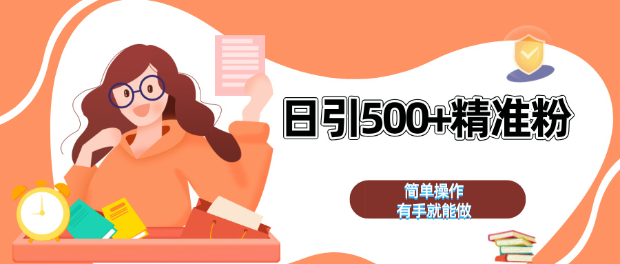 日引500+精准粉  简单操作 有手就能做网创吧-网创项目资源站-副业项目-创业项目-搞钱项目恒杨云站