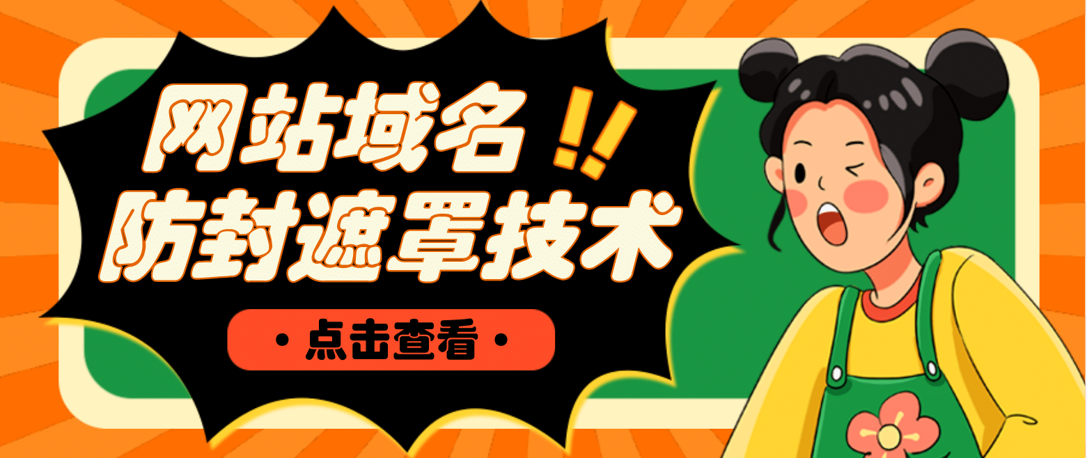 网站域名防封遮罩防红技术【详细教程+源码】网创吧-网创项目资源站-副业项目-创业项目-搞钱项目恒杨云站