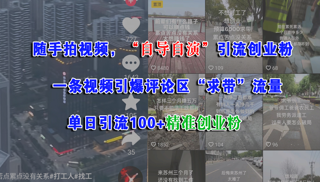 随手拍视频，“自导自演”引流创业粉，一条视频引爆评论区“求带”流量，单日引流100+精准创业粉网创吧-网创项目资源站-副业项目-创业项目-搞钱项目恒杨云站
