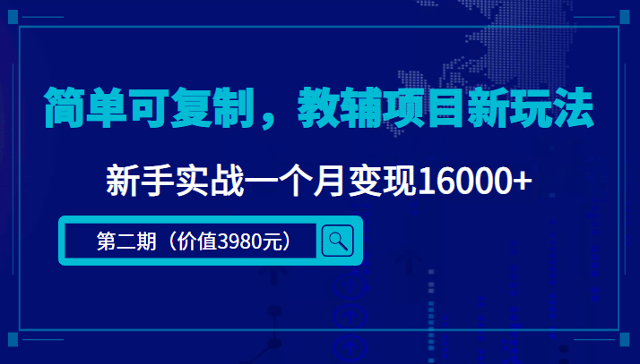 简单可复制，教辅项目新玩法（第2期+课程+资料)网创吧-网创项目资源站-副业项目-创业项目-搞钱项目恒杨云站