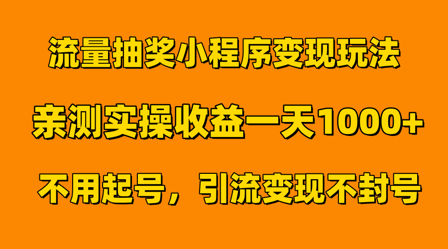 流量抽奖小程序变现玩法，亲测一天1000+不用起号当天见效网创吧-网创项目资源站-副业项目-创业项目-搞钱项目恒杨云站