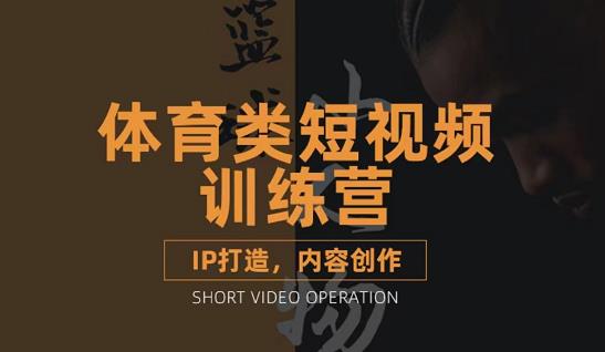 篮球小人物·体育类短视频教学课程，篮球解说账号的IP打造方法和内容创作课网创吧-网创项目资源站-副业项目-创业项目-搞钱项目恒杨云站