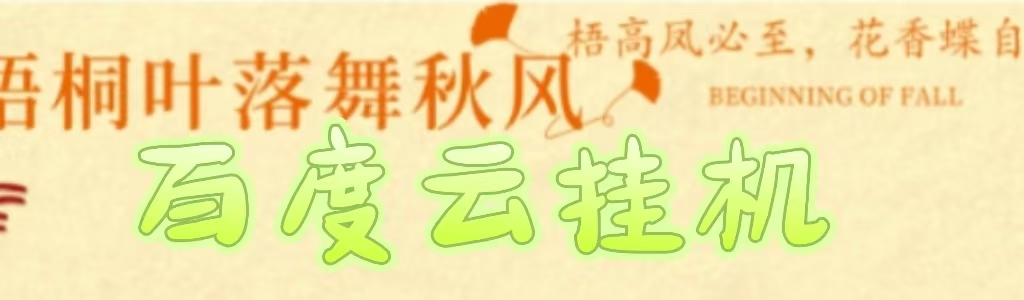 百度云最新稳定四开玩法，（单窗口18，窗口可无限开）最新稳定模拟器玩法。网创吧-网创项目资源站-副业项目-创业项目-搞钱项目恒杨云站