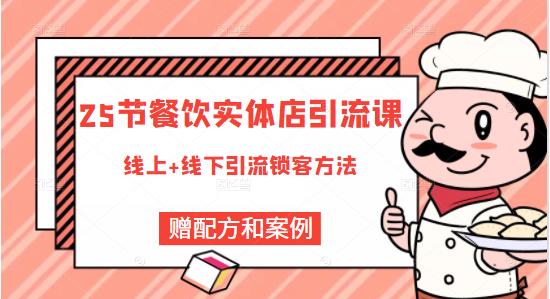 餐饮实体店引流课，线上线下全品类引流锁客方案，附赠爆品配方和工艺网创吧-网创项目资源站-副业项目-创业项目-搞钱项目恒杨云站