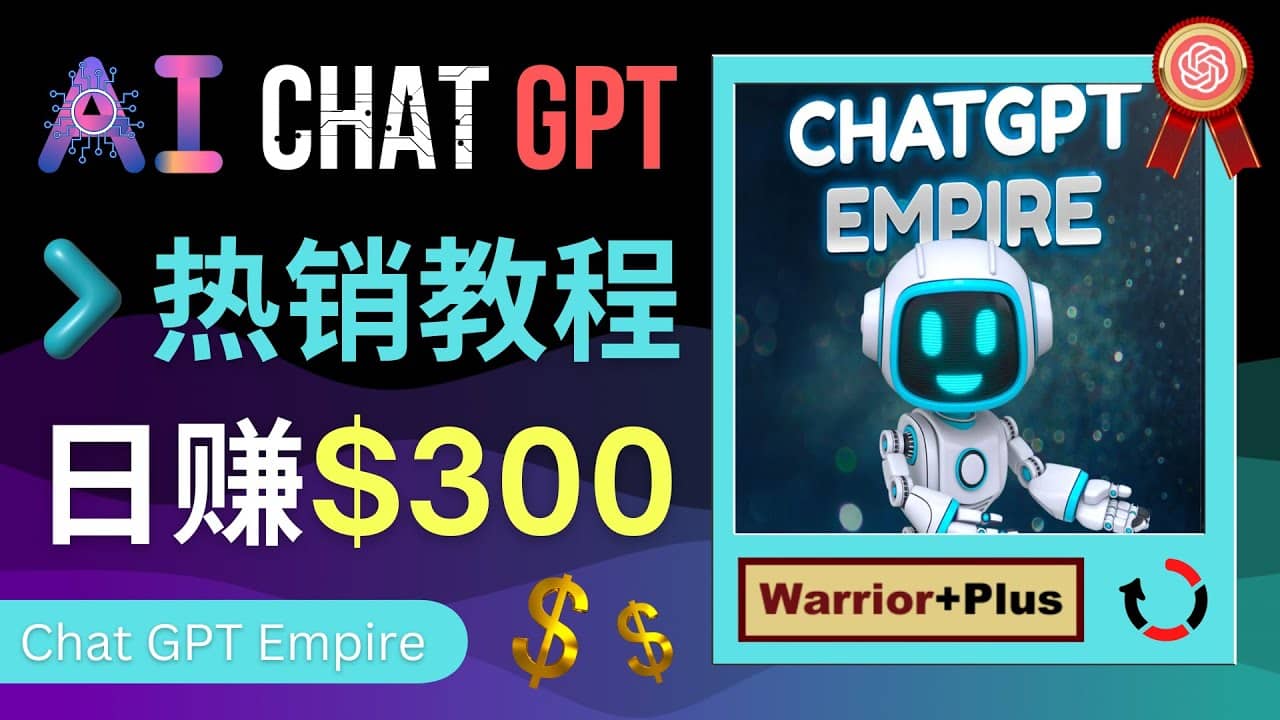 推广Chat GPT教程，轻松获得拥金提成，日赚300美元以上网创吧-网创项目资源站-副业项目-创业项目-搞钱项目恒杨云站
