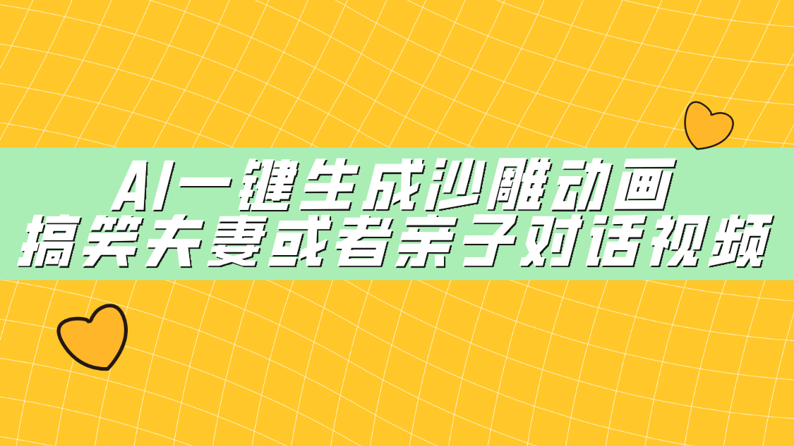 AI一键生成沙雕动画，搞笑夫妻或者亲子对话视频网创吧-网创项目资源站-副业项目-创业项目-搞钱项目恒杨云站