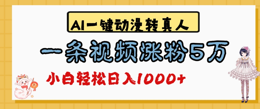 最新AI一键动漫转真人，一条视频爆涨5万粉，单日变现1000+网创吧-网创项目资源站-副业项目-创业项目-搞钱项目恒杨云站