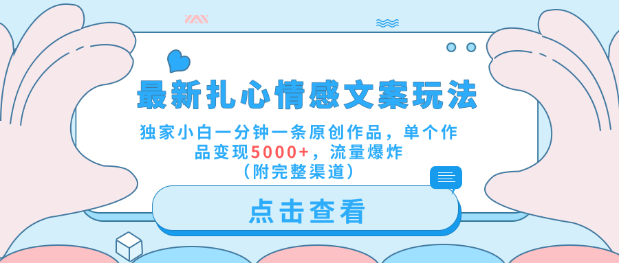 最新扎心情感文案玩法,独家小白一分钟一条原创作品,单个作品变现5000+,流量爆炸(附完整渠道)网创吧-网创项目资源站-副业项目-创业项目-搞钱项目恒杨云站