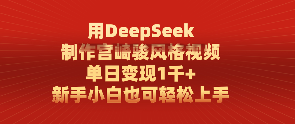 用DeepSeek制作宫崎骏风格视频, 单日变现1千+,新手小白也可轻松上手网创吧-网创项目资源站-副业项目-创业项目-搞钱项目恒杨云站