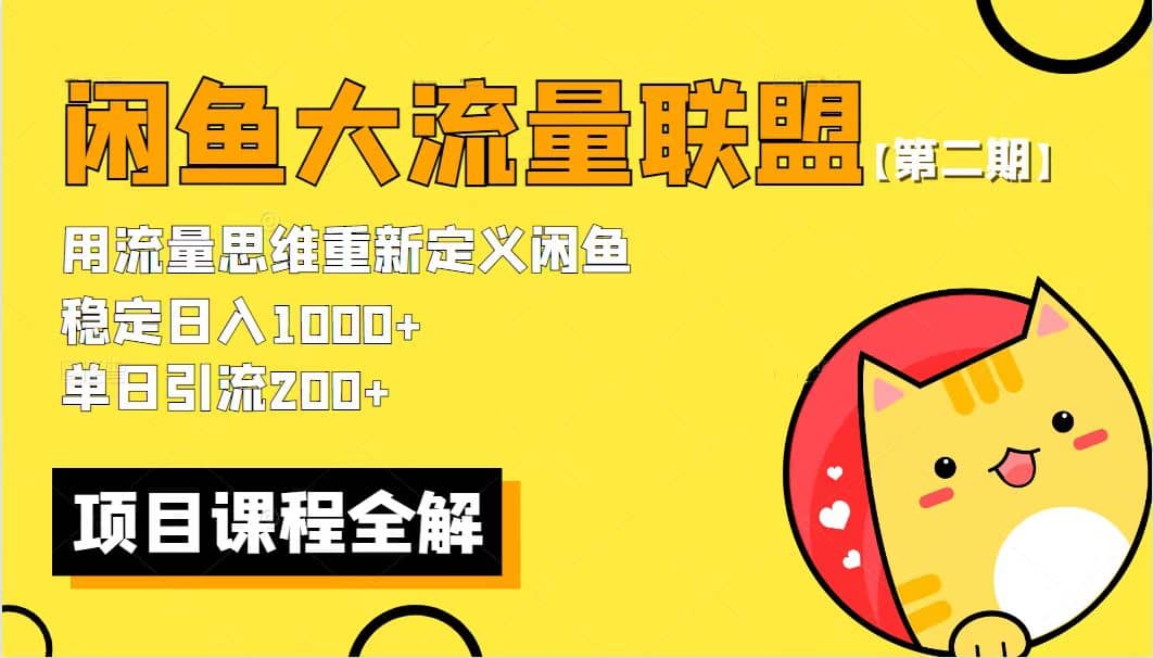 【第二期】最新闲鱼大流量联盟骚玩法，单日引流200+，稳定日入1000+网创吧-网创项目资源站-副业项目-创业项目-搞钱项目恒杨云站