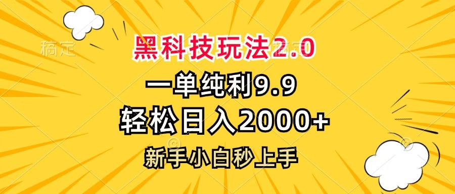 黑科技玩法2.0，一单9.9，轻松日入2000+，新手小白秒上手网创吧-网创项目资源站-副业项目-创业项目-搞钱项目恒杨云站