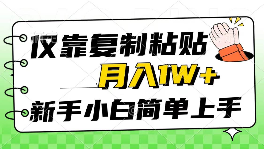 仅靠复制粘贴，被动收益，轻松月入1w+，新手小白秒上手，互联网风口项目网创吧-网创项目资源站-副业项目-创业项目-搞钱项目恒杨云站