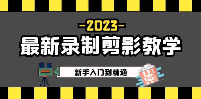 2023最新录制剪影教学课程：新手入门到精通，做短视频运营必看网创吧-网创项目资源站-副业项目-创业项目-搞钱项目恒杨云站