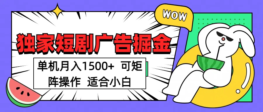 短剧掘金项目，单机月入1500，可放大矩阵，适合小白。网创吧-网创项目资源站-副业项目-创业项目-搞钱项目恒杨云站