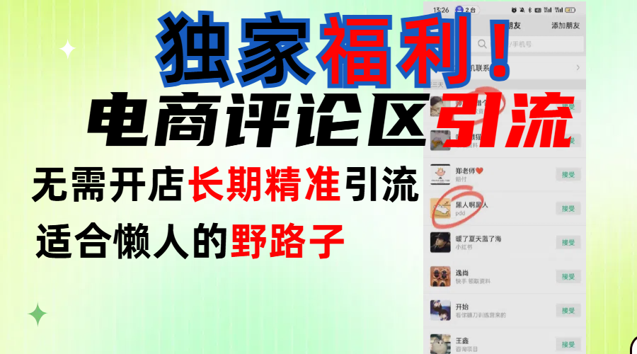 简单有效长期引流，电商评论引流法，无需开店长期精准引流，适合懒人干就完了！网创吧-网创项目资源站-副业项目-创业项目-搞钱项目恒杨云站