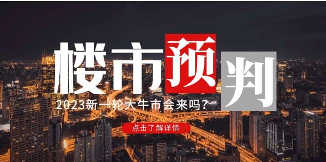 某公众号付费文章《2023楼市预判：新一轮大牛市会来吗？》网创吧-网创项目资源站-副业项目-创业项目-搞钱项目恒杨云站