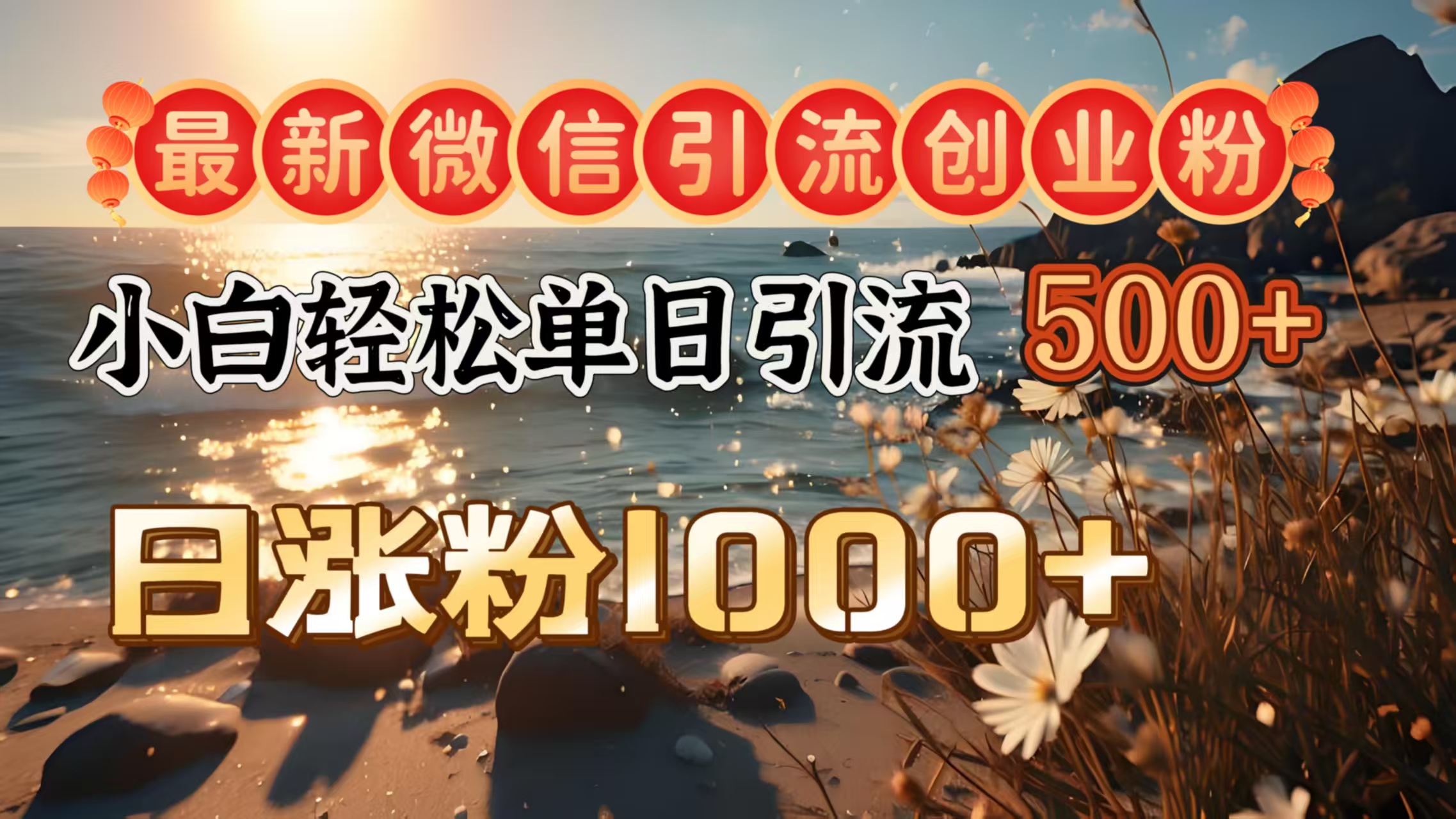 最新微信引流创业粉  ，小白单日轻松引流500＋，日涨粉1000＋网创吧-网创项目资源站-副业项目-创业项目-搞钱项目恒杨云站