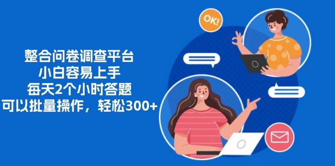 整合问卷调查平台,小白容易上手,每天2个小时答题,可以批量操作,轻松300+网创吧-网创项目资源站-副业项目-创业项目-搞钱项目恒杨云站