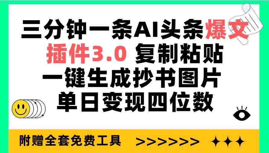 三分钟一条AI头条爆文，插件3.0 复制粘贴一键生成抄书图片 单日变现四位数网创吧-网创项目资源站-副业项目-创业项目-搞钱项目恒杨云站