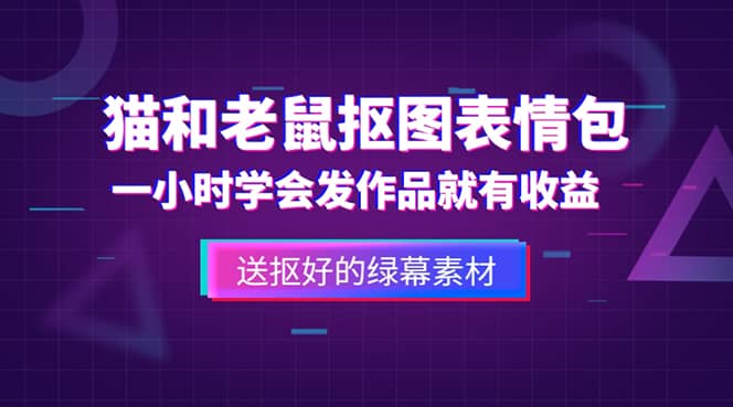 外面收费880的猫和老鼠绿幕抠图表情包视频制作，一条视频变现3w+教程+素材网创吧-网创项目资源站-副业项目-创业项目-搞钱项目恒杨云站