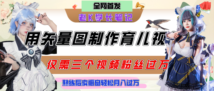 用矢量图制作育儿知识，条条爆款，每条点赞破万，实操仅需10分钟，熟练后卖橱窗育儿资料轻松过万网创吧-网创项目资源站-副业项目-创业项目-搞钱项目恒杨云站