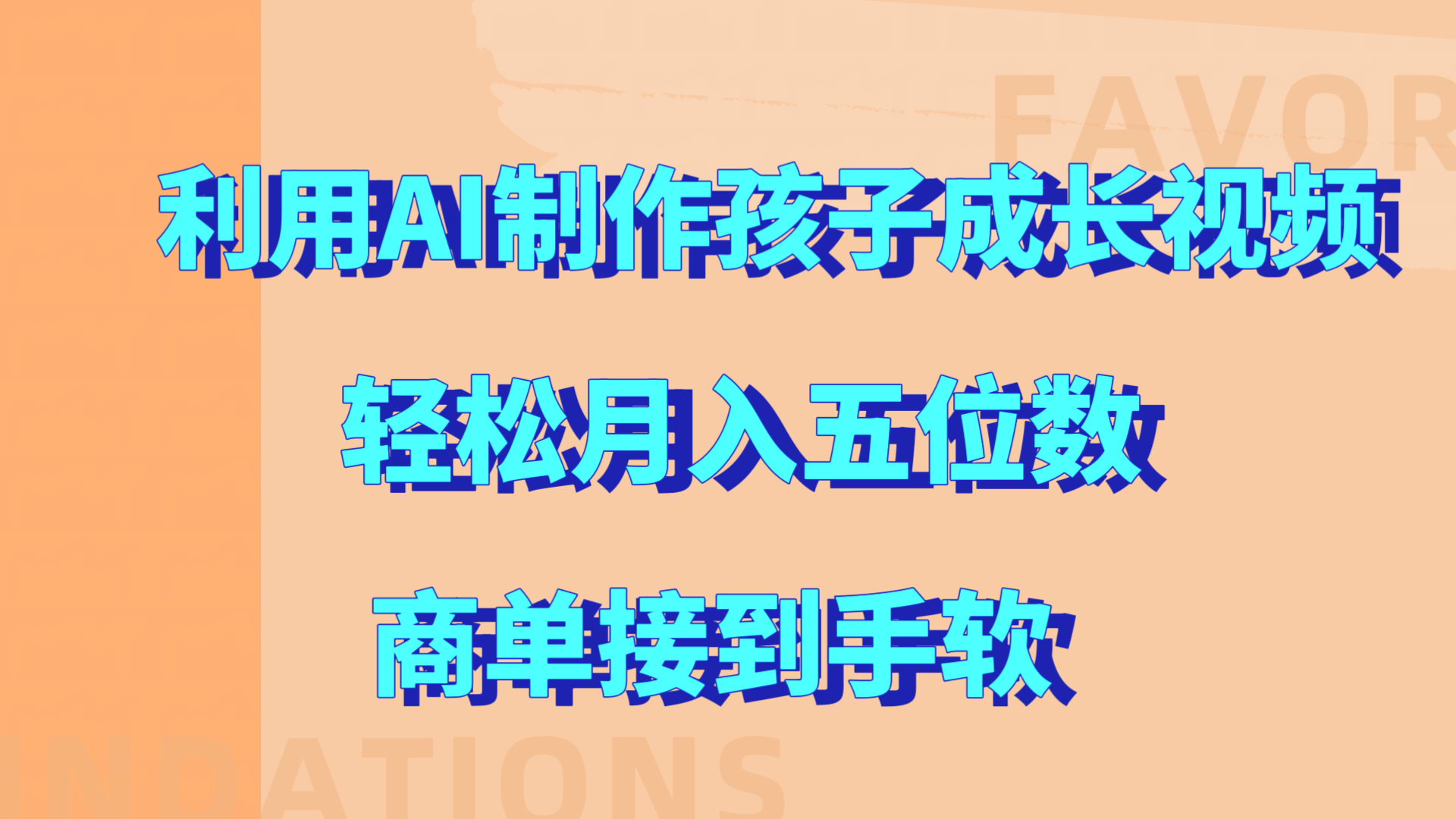 利用AI制作孩子成长视频，轻松月入五位数，商单接到手软!网创吧-网创项目资源站-副业项目-创业项目-搞钱项目恒杨云站