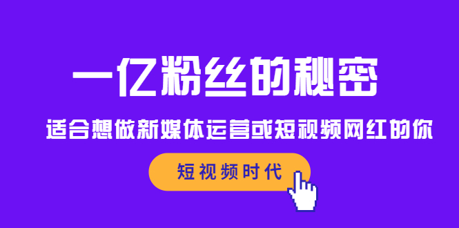 一亿粉丝的秘密，适合想做新媒体运营或短视频网红的你网创吧-网创项目资源站-副业项目-创业项目-搞钱项目恒杨云站