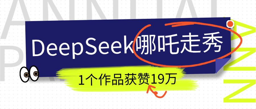 DeepSeek做抖音爆火的AI哪吒走秀视频，1个作品获赞19万+，我教你怎么做！网创吧-网创项目资源站-副业项目-创业项目-搞钱项目恒杨云站