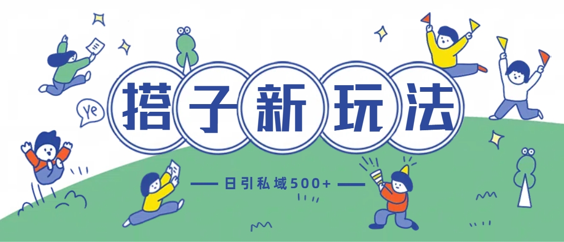 最新搭子玩法4.0-日引私域500+不违规网创吧-网创项目资源站-副业项目-创业项目-搞钱项目恒杨云站