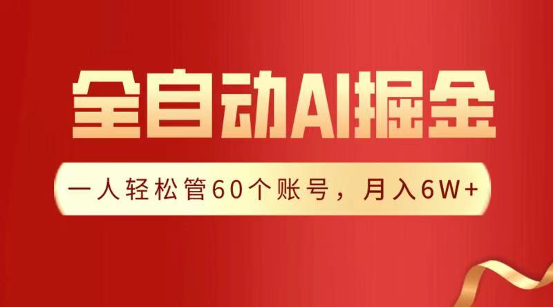 全自动AI掘金，月入6W＋网创吧-网创项目资源站-副业项目-创业项目-搞钱项目恒杨云站