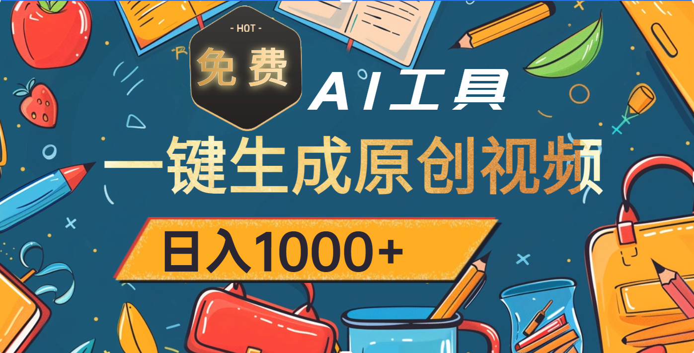 超强大的免费AI工具,一键生成原创视频,日入1000+网创吧-网创项目资源站-副业项目-创业项目-搞钱项目恒杨云站