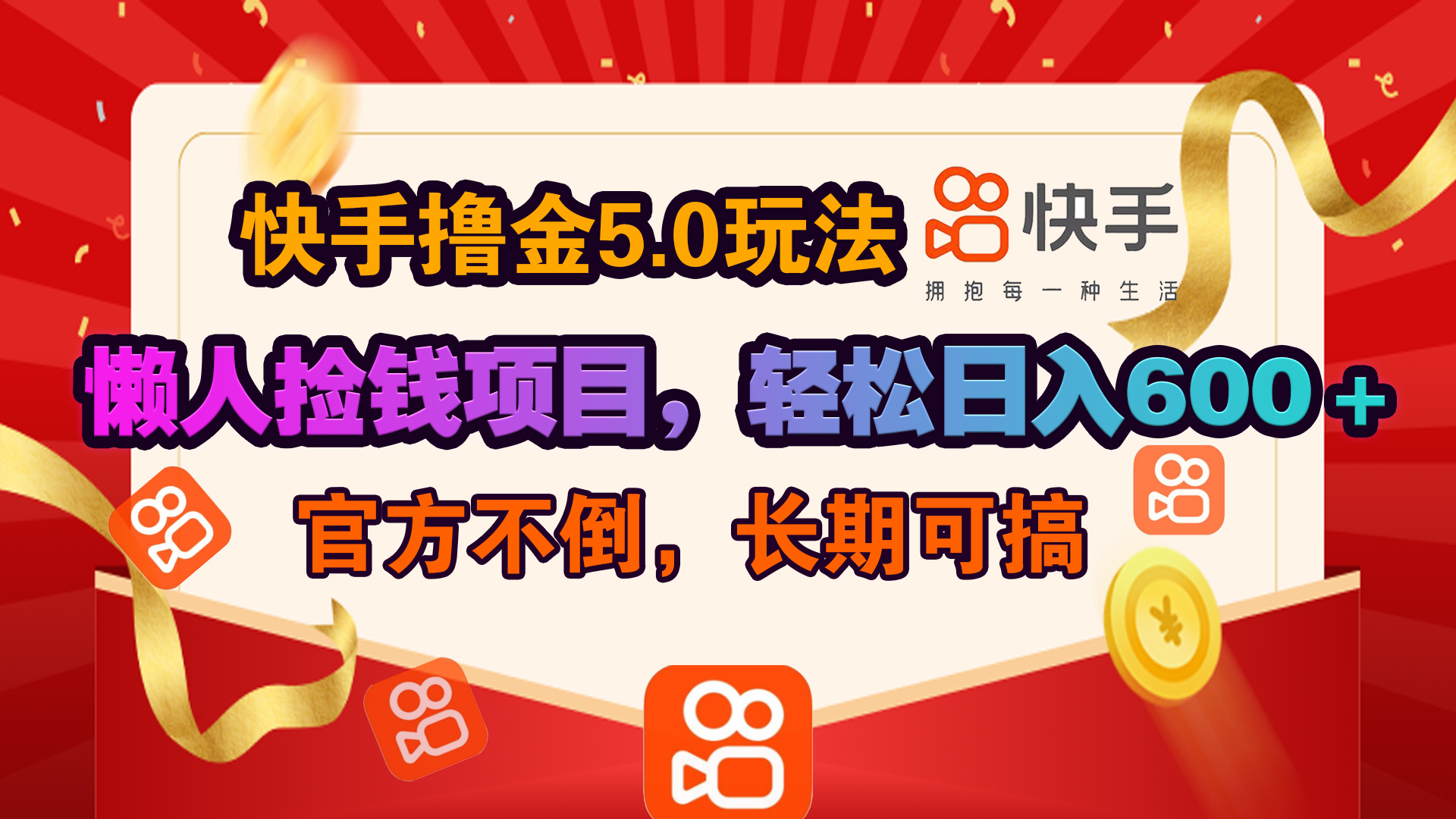 快手撸金5.0玩法,懒人捡钱项目，官方扶持，轻松日入600＋网创吧-网创项目资源站-副业项目-创业项目-搞钱项目恒杨云站