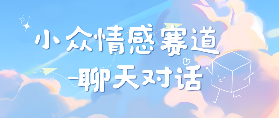 小众情感赛道靠聊天对话，日入800+网创吧-网创项目资源站-副业项目-创业项目-搞钱项目恒杨云站