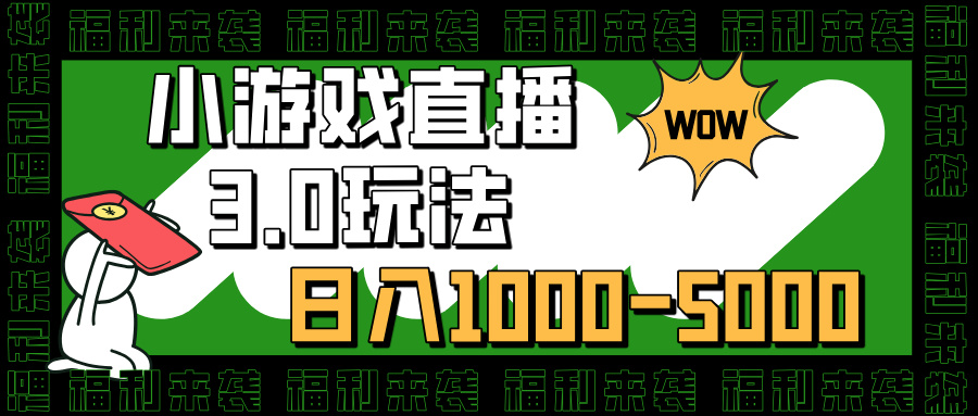 小游戏直播3.0玩法，日入1000-5000，小白也能操作网创吧-网创项目资源站-副业项目-创业项目-搞钱项目恒杨云站