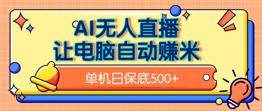 AI无人直播，单机日收益500+无需手动网创吧-网创项目资源站-副业项目-创业项目-搞钱项目恒杨云站
