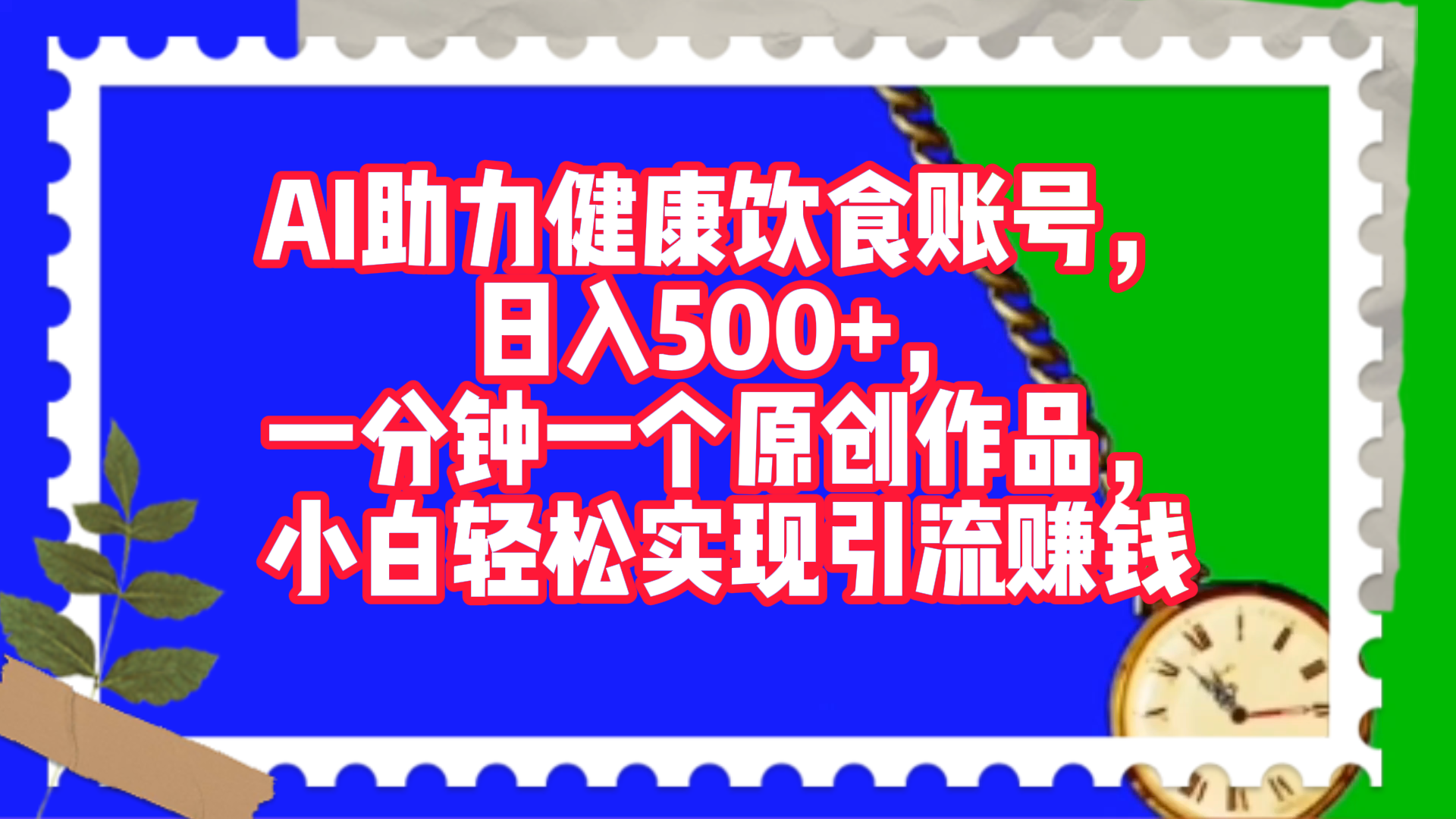 AI助力健康饮食账号，日入500+，一分钟一个原创作品，小白轻松实现引流赚钱！网创吧-网创项目资源站-副业项目-创业项目-搞钱项目恒杨云站
