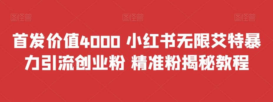 首发价值4000 小红书无限艾特暴力引流创业粉 精准粉揭秘教程网创吧-网创项目资源站-副业项目-创业项目-搞钱项目恒杨云站