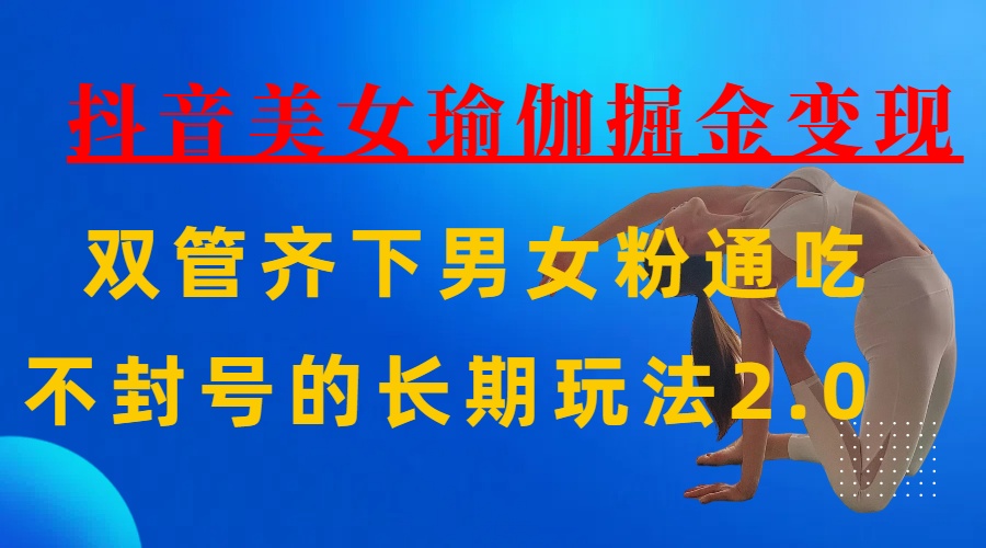 AI全自动做美女瑜伽视频，一条作品点赞10w+，3分钟一个视频，条条上热门，单月收益3万+网创吧-网创项目资源站-副业项目-创业项目-搞钱项目恒杨云站
