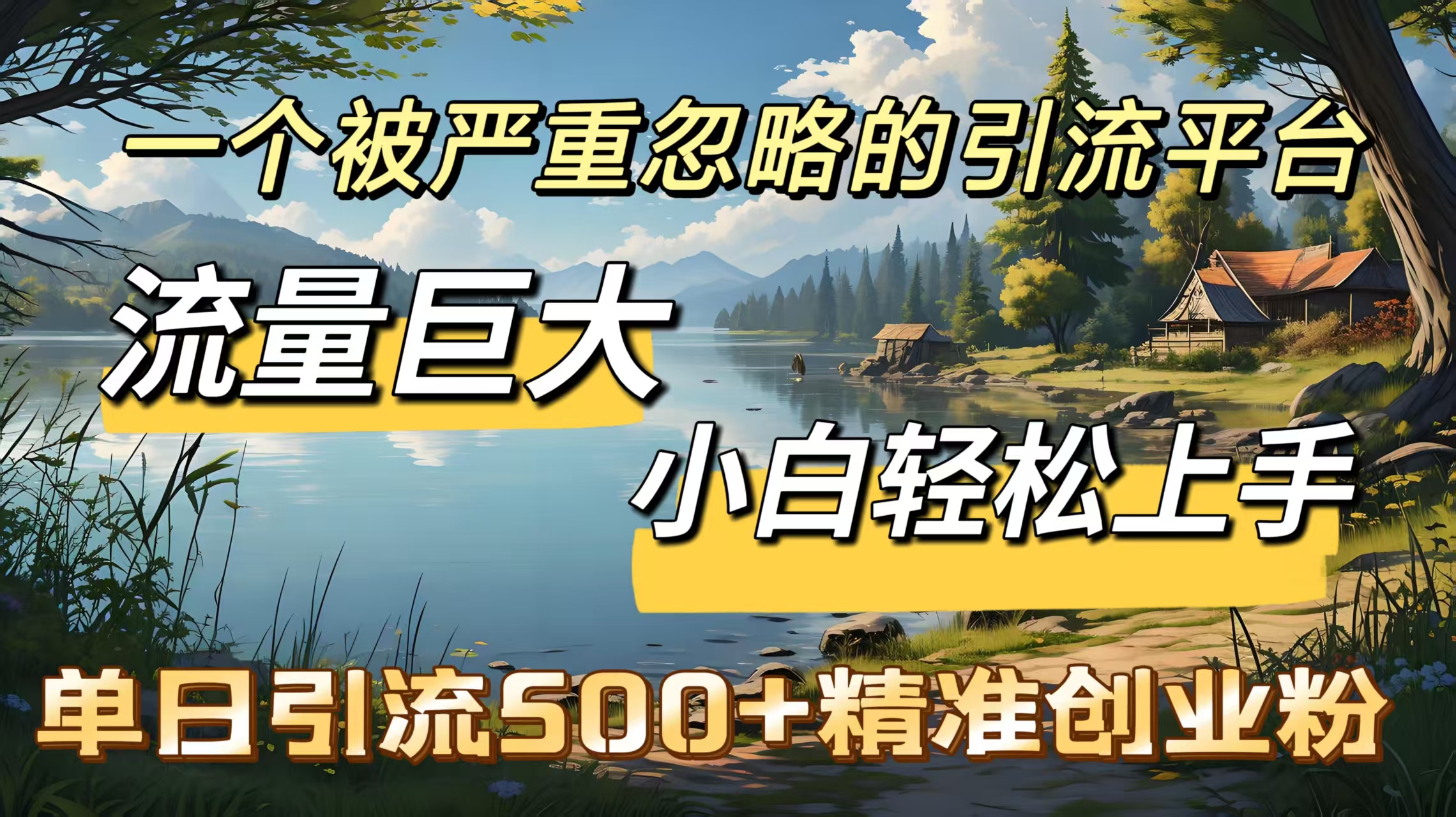 一个被严重忽略的引流平台，流量巨大，小白轻松上手，单日引流500＋精准创业粉网创吧-网创项目资源站-副业项目-创业项目-搞钱项目恒杨云站