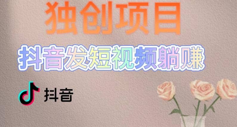 独创躺赚模式，短视频变现，每天发3条视频，被动收入，新号60+后期无上限网创吧-网创项目资源站-副业项目-创业项目-搞钱项目恒杨云站