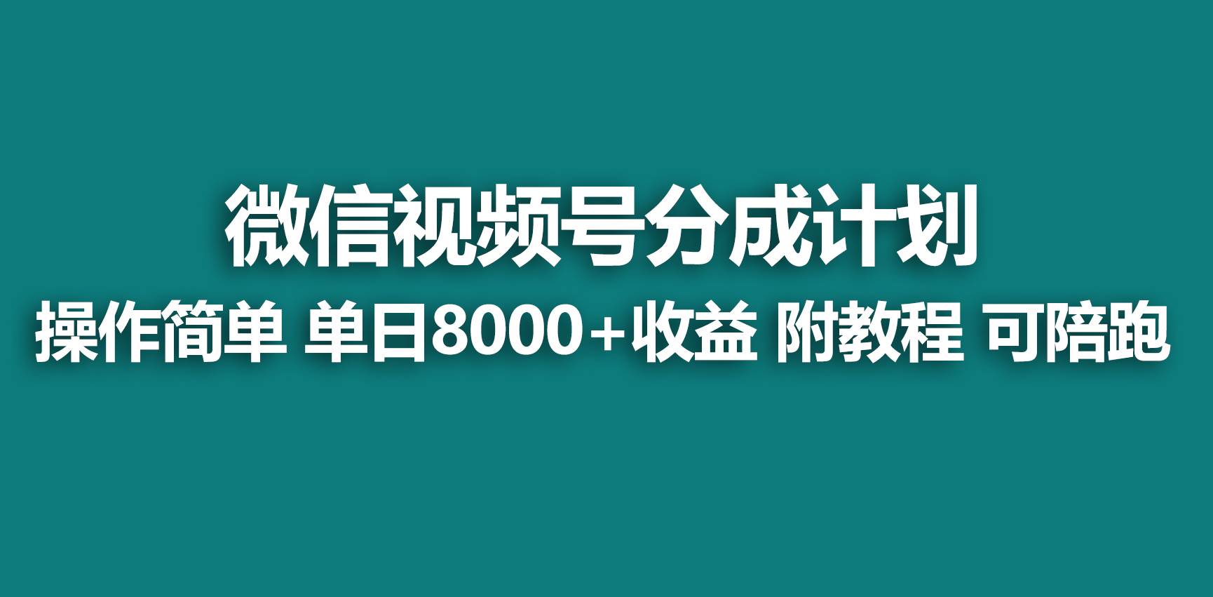 【蓝海项目】视频号分成计划，快速开通收益，单天爆单8000+，送玩法教程网创吧-网创项目资源站-副业项目-创业项目-搞钱项目恒杨云站