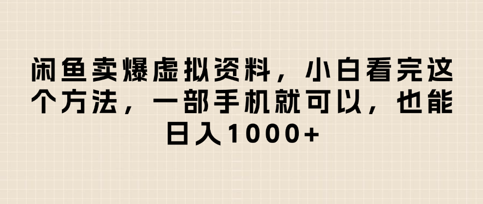 闲鱼卖爆虚拟资料，日入1000+，小白看完这个方法一部手机就可以网创吧-网创项目资源站-副业项目-创业项目-搞钱项目恒杨云站
