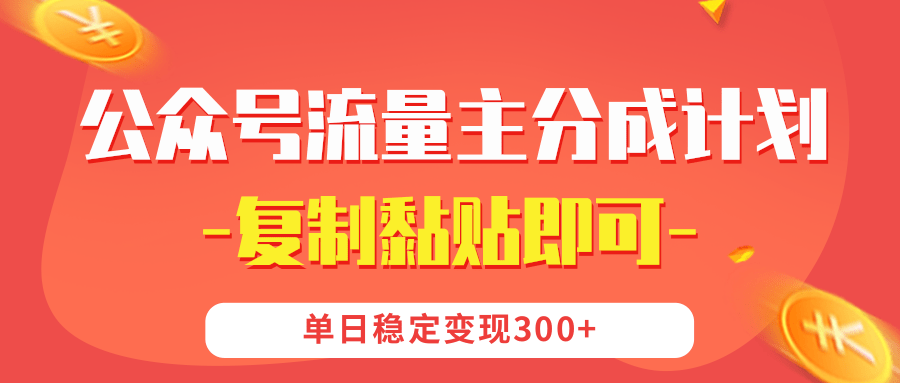 【公众号流量主分成计划】复制黏贴即可，单日稳定变现300+网创吧-网创项目资源站-副业项目-创业项目-搞钱项目恒杨云站