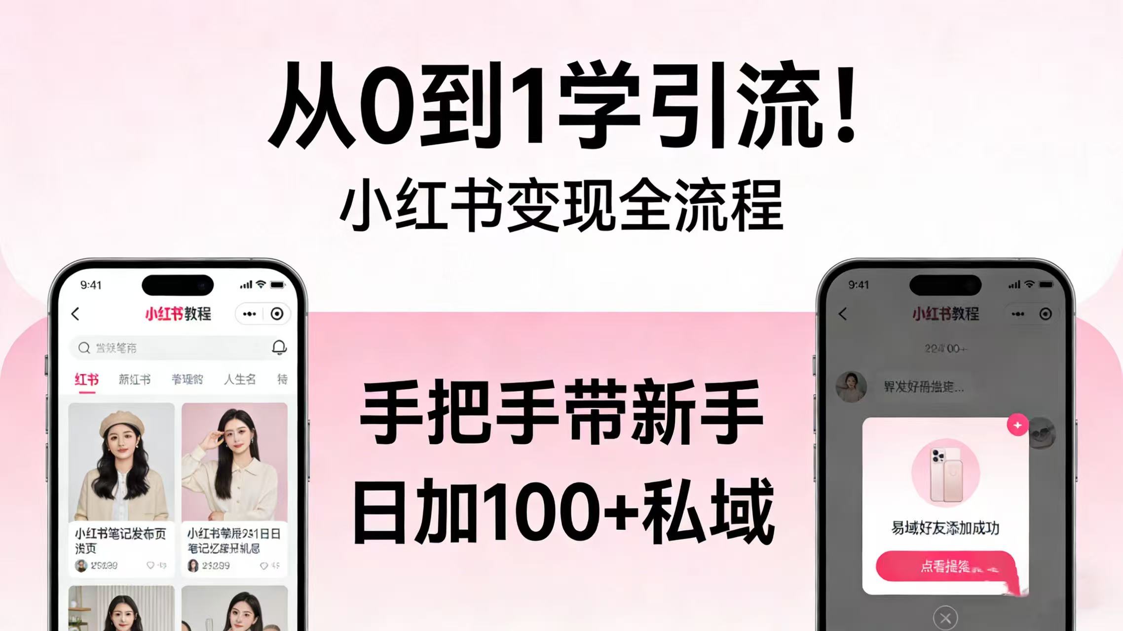 从 0 到 1 学引流！小红书变现全流程，手把手带新手日加 100 + 私域网创吧-网创项目资源站-副业项目-创业项目-搞钱项目恒杨云站