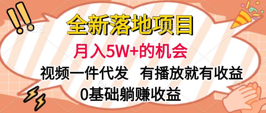 全新落地项目，月入5W+的机会，视频一键代发，有播放就有收益，0基础躺赚收益网创吧-网创项目资源站-副业项目-创业项目-搞钱项目恒杨云站
