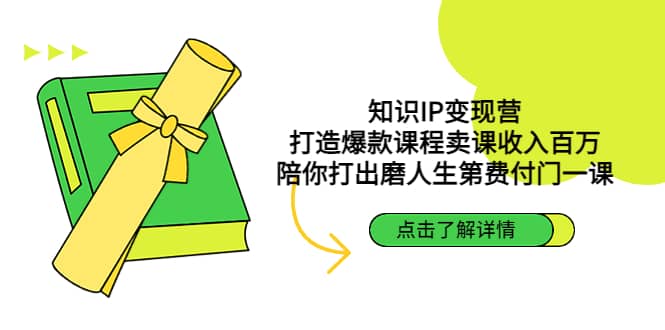 知识IP变现营：打造爆款课程卖课收入百万，陪你打出磨人生第费付门一课网创吧-网创项目资源站-副业项目-创业项目-搞钱项目恒杨云站