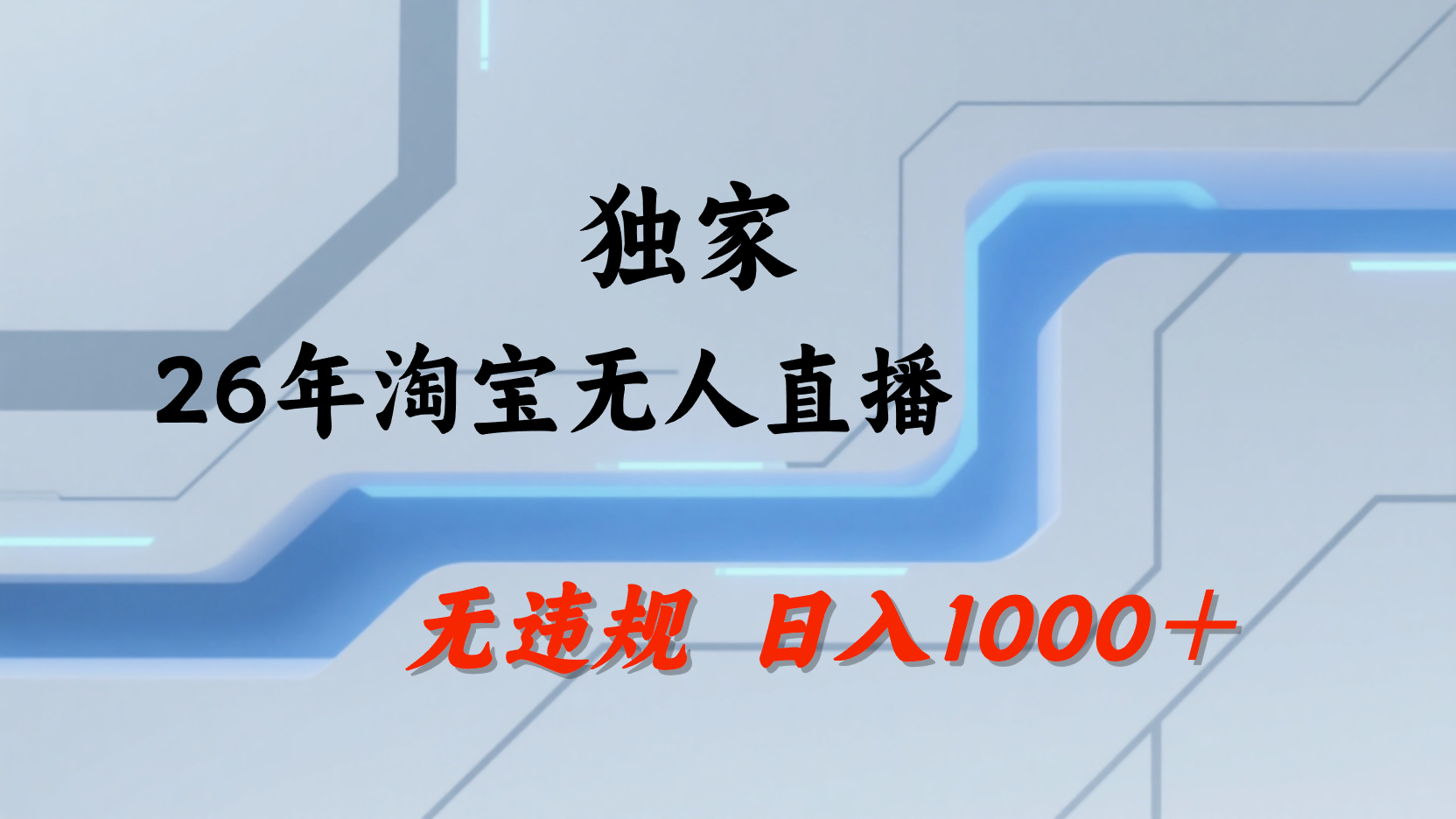 淘宝无人直播，不违规不封号，直播25小时卖17万，全年旺季！可批量矩阵网创吧-网创项目资源站-副业项目-创业项目-搞钱项目恒杨云站
